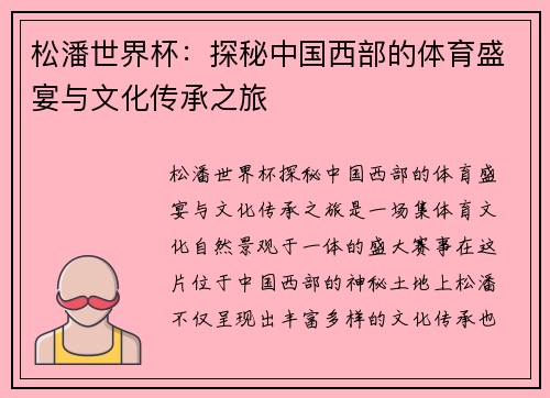 松潘世界杯：探秘中国西部的体育盛宴与文化传承之旅