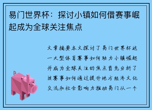 易门世界杯：探讨小镇如何借赛事崛起成为全球关注焦点