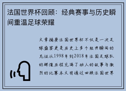 法国世界杯回顾：经典赛事与历史瞬间重温足球荣耀