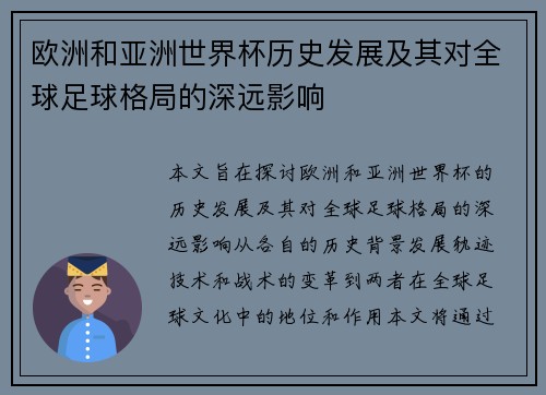 欧洲和亚洲世界杯历史发展及其对全球足球格局的深远影响