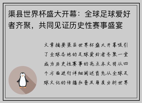 渠县世界杯盛大开幕：全球足球爱好者齐聚，共同见证历史性赛事盛宴