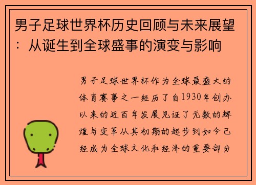 男子足球世界杯历史回顾与未来展望：从诞生到全球盛事的演变与影响