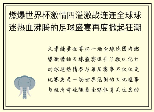 燃爆世界杯激情四溢激战连连全球球迷热血沸腾的足球盛宴再度掀起狂潮