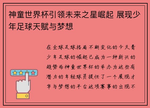 神童世界杯引领未来之星崛起 展现少年足球天赋与梦想