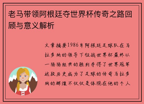 老马带领阿根廷夺世界杯传奇之路回顾与意义解析