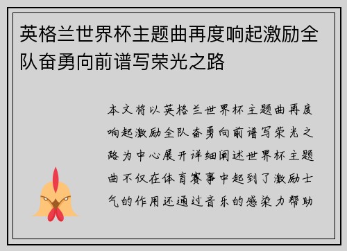 英格兰世界杯主题曲再度响起激励全队奋勇向前谱写荣光之路