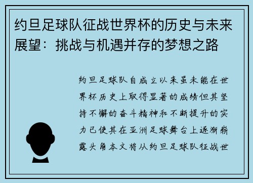 约旦足球队征战世界杯的历史与未来展望：挑战与机遇并存的梦想之路