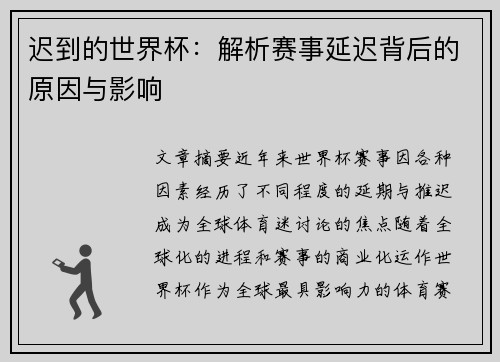 迟到的世界杯：解析赛事延迟背后的原因与影响