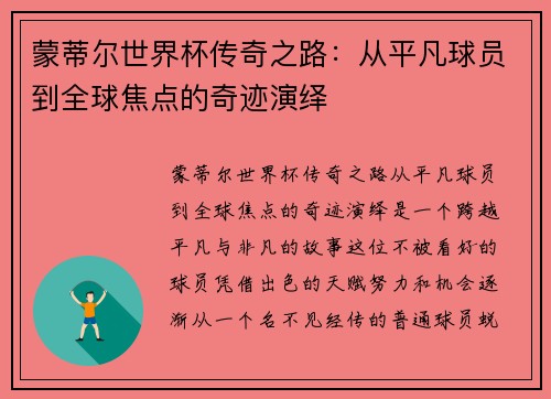 蒙蒂尔世界杯传奇之路：从平凡球员到全球焦点的奇迹演绎