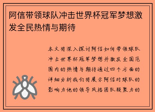 阿信带领球队冲击世界杯冠军梦想激发全民热情与期待