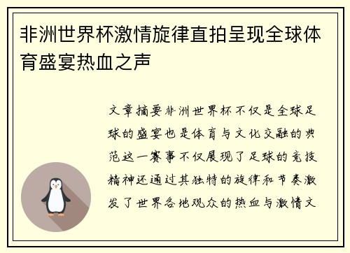 非洲世界杯激情旋律直拍呈现全球体育盛宴热血之声