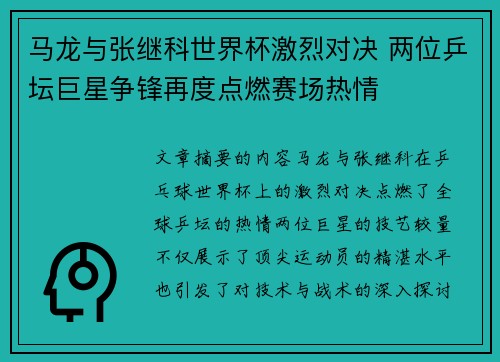马龙与张继科世界杯激烈对决 两位乒坛巨星争锋再度点燃赛场热情