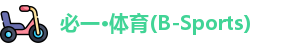 必一·体育(B-Sports)